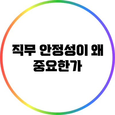 직무 안정성이 왜 중요한가?