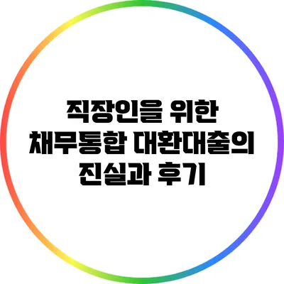직장인을 위한 채무통합 대환대출의 진실과 후기