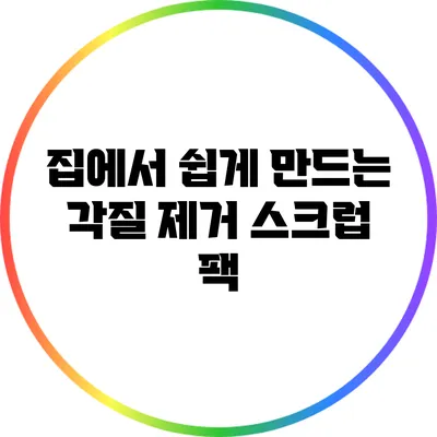 집에서 쉽게 만드는 각질 제거 스크럽 팩