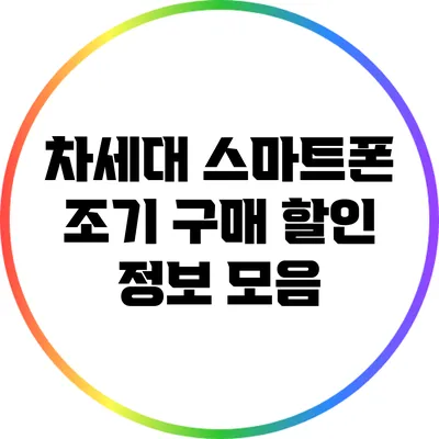 차세대 스마트폰 조기 구매 할인 정보 모음