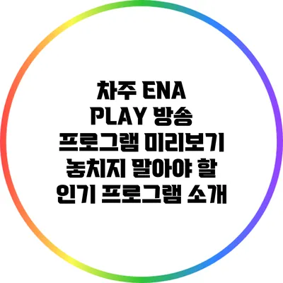 차주 ENA PLAY 방송 프로그램 미리보기: 놓치지 말아야 할 인기 프로그램 소개