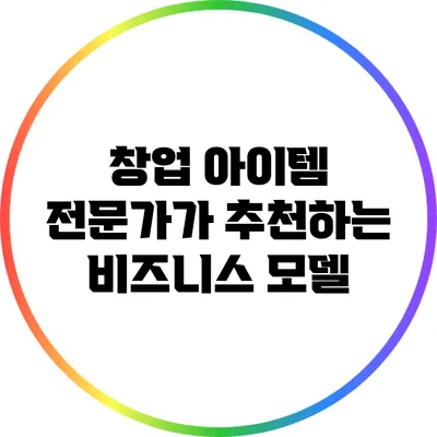 창업 아이템 전문가가 추천하는 비즈니스 모델