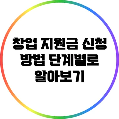 창업 지원금 신청 방법: 단계별로 알아보기
