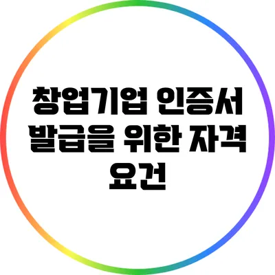 창업기업 인증서 발급을 위한 자격 요건