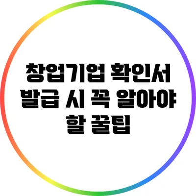 창업기업 확인서 발급 시 꼭 알아야 할 꿀팁