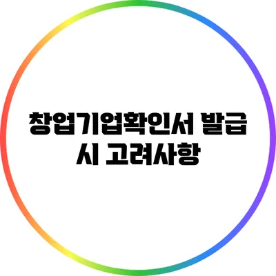 창업기업확인서 발급 시 고려사항