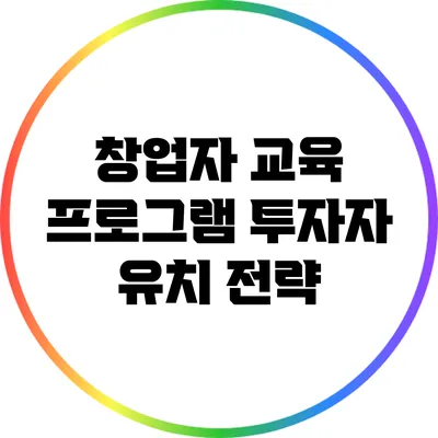 창업자 교육 프로그램: 투자자 유치 전략