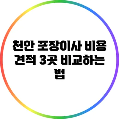 천안 포장이사 비용 견적 3곳 비교하는 법
