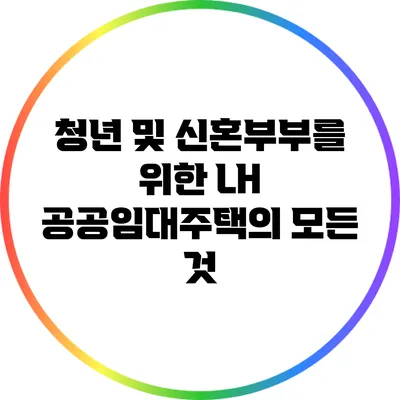 청년 및 신혼부부를 위한 LH 공공임대주택의 모든 것