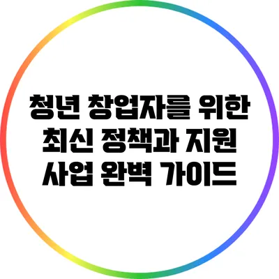 청년 창업자를 위한 최신 정책과 지원 사업 완벽 가이드