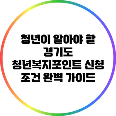 청년이 알아야 할 경기도 청년복지포인트 신청 조건 완벽 가이드