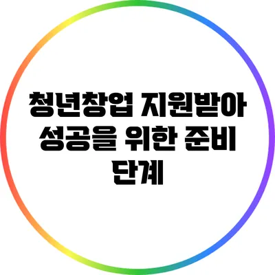 청년창업 지원받아 성공을 위한 준비 단계