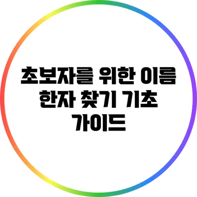초보자를 위한 이름 한자 찾기 기초 가이드