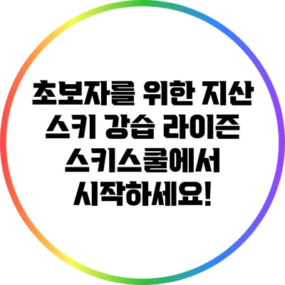 초보자를 위한 지산 스키 강습: 라이즌 스키스쿨에서 시작하세요!