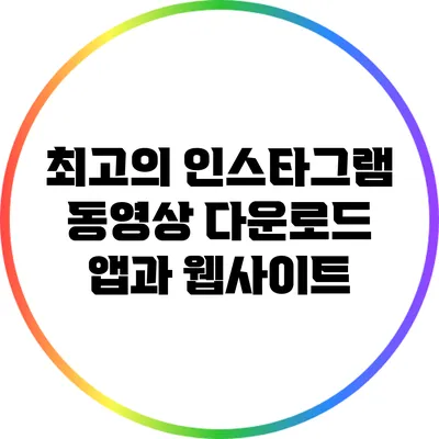 최고의 인스타그램 동영상 다운로드 앱과 웹사이트