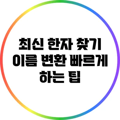 최신 한자 찾기: 이름 변환 빠르게 하는 팁