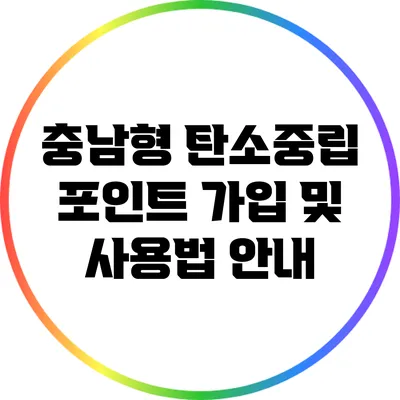 충남형 탄소중립 포인트: 가입 및 사용법 안내