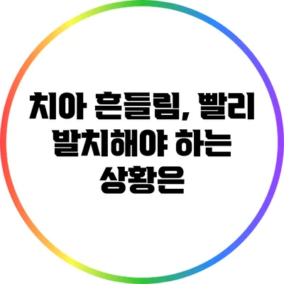 치아 흔들림, 빨리 발치해야 하는 상황은?