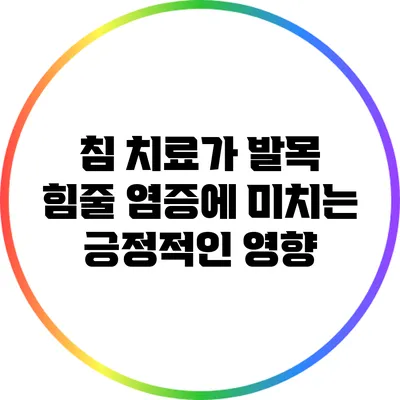 침 치료가 발목 힘줄 염증에 미치는 긍정적인 영향