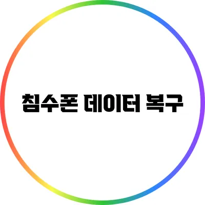 침수폰 데이터 복구
