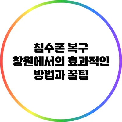 침수폰 복구: 창원에서의 효과적인 방법과 꿀팁