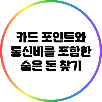 카드 포인트와 통신비를 포함한 숨은 돈 찾기