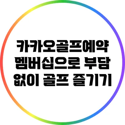 카카오골프예약 멤버십으로 부담 없이 골프 즐기기