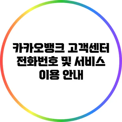 카카오뱅크 고객센터 전화번호 및 서비스 이용 안내