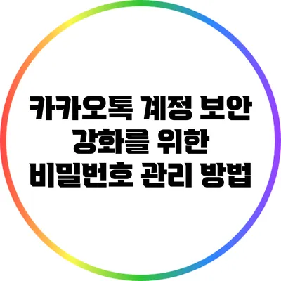 카카오톡 계정 보안 강화를 위한 비밀번호 관리 방법