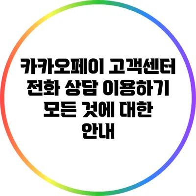 카카오페이 고객센터 전화 상담 이용하기: 모든 것에 대한 안내
