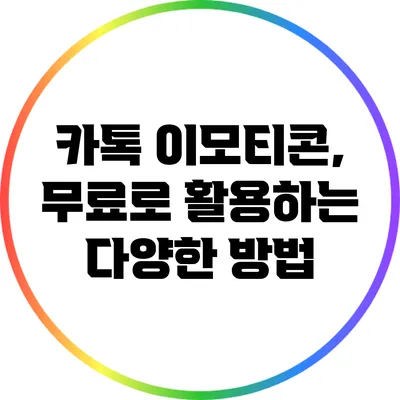 카톡 이모티콘, 무료로 활용하는 다양한 방법