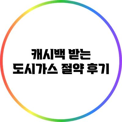 캐시백 받는 도시가스 절약 후기