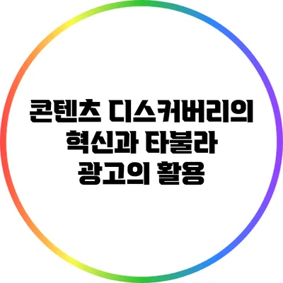 콘텐츠 디스커버리의 혁신과 타불라 광고의 활용
