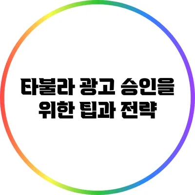 타불라 광고 승인을 위한 팁과 전략