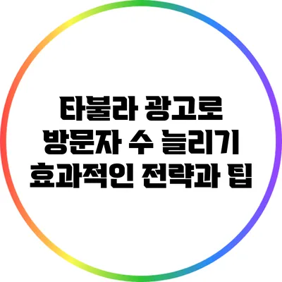 타불라 광고로 방문자 수 늘리기: 효과적인 전략과 팁