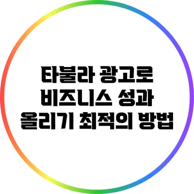타불라 광고로 비즈니스 성과 올리기: 최적의 방법