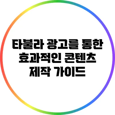 타불라 광고를 통한 효과적인 콘텐츠 제작 가이드
