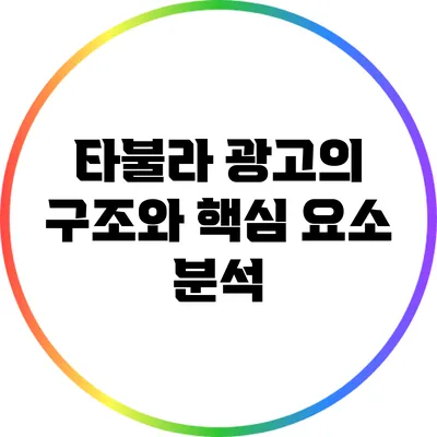 타불라 광고의 구조와 핵심 요소 분석