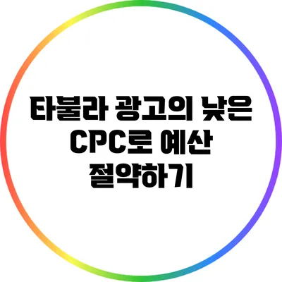 타불라 광고의 낮은 CPC로 예산 절약하기