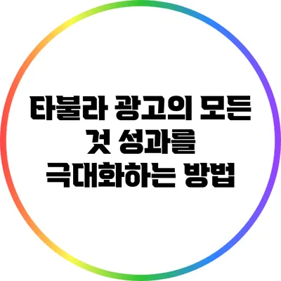 타불라 광고의 모든 것: 성과를 극대화하는 방법