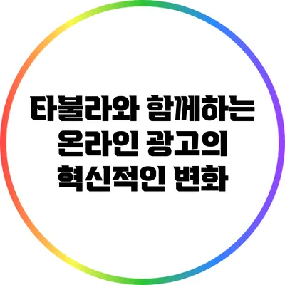 타불라와 함께하는 온라인 광고의 혁신적인 변화