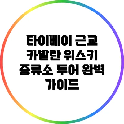 타이베이 근교 카발란 위스키 증류소 투어 완벽 가이드