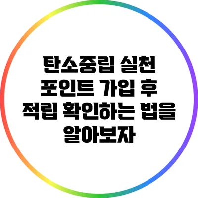 탄소중립 실천 포인트 가입 후 적립 확인하는 법을 알아보자