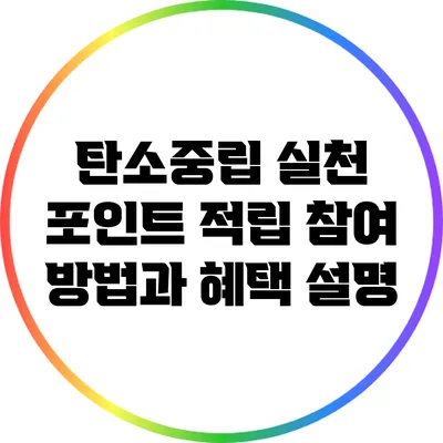 탄소중립 실천 포인트: 적립 참여 방법과 혜택 설명