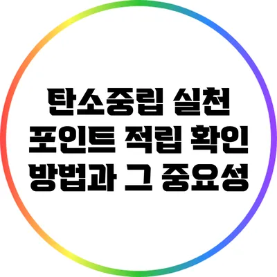 탄소중립 실천 포인트 적립 확인 방법과 그 중요성