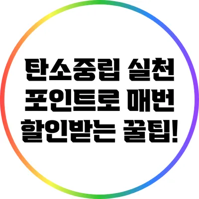 탄소중립 실천 포인트로 매번 할인받는 꿀팁!