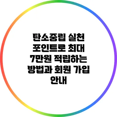 탄소중립 실천 포인트로 최대 7만원 적립하는 방법과 회원 가입 안내