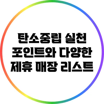 탄소중립 실천 포인트와 다양한 제휴 매장 리스트
