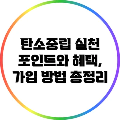 탄소중립 실천 포인트와 혜택, 가입 방법 총정리