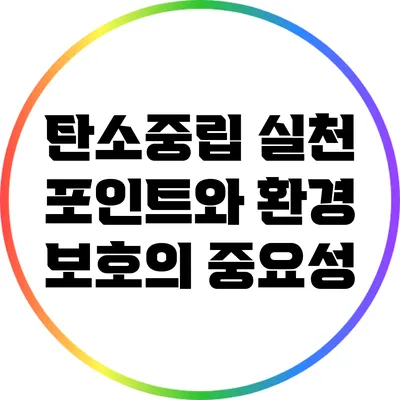 탄소중립 실천 포인트와 환경 보호의 중요성